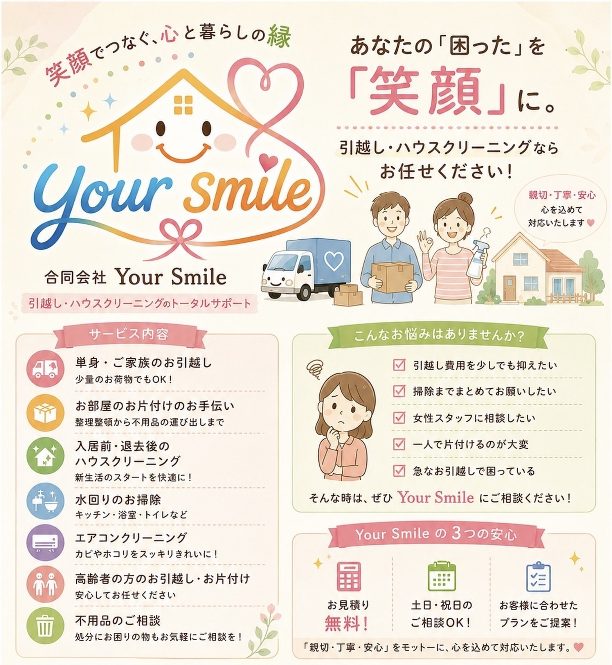 合同会社Your Smile 引越し・ハウスクリーニング チラシバナー